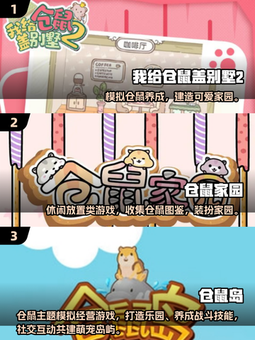 🐹超萌仓鼠养成游戏2025🔥轻松下载攻略来啦！截图2
