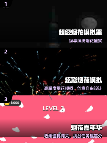 🎆2025最火烟花游戏TOP榜🔥截图2