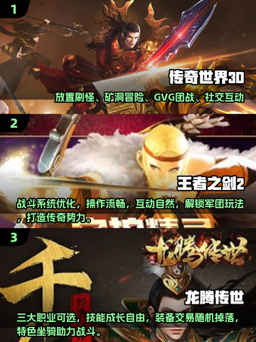 🔥2025必玩3D传奇手游榜单来袭！🎮新开传奇推荐，爆款来袭💥截图2