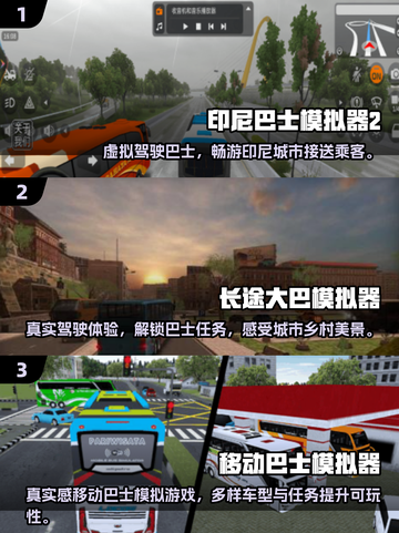 🚌🔥2025免费模拟驾驶游戏大推荐！截图2