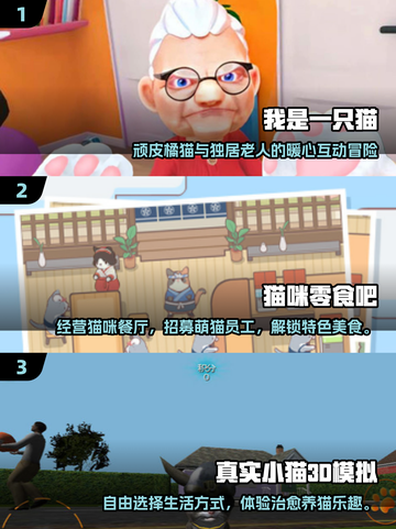 🐾超治愈！2025必玩猫咪模拟器&奶奶游戏合集✨截图2