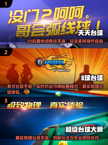 🎱2025最新3D台球手游推荐！好玩到停不下来截图2