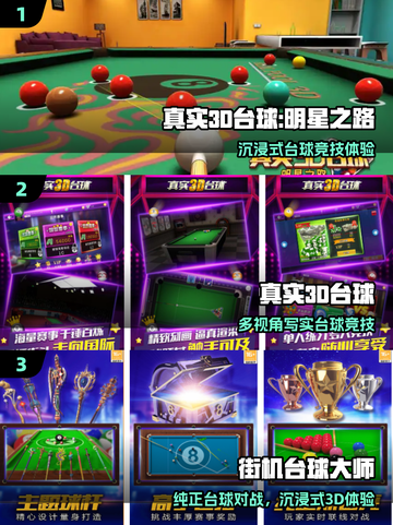 🎱2025最火台球3D游戏合集！截图2