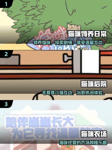🐾超萌猫咪游戏推荐2025！治愈又上瘾✨截图2