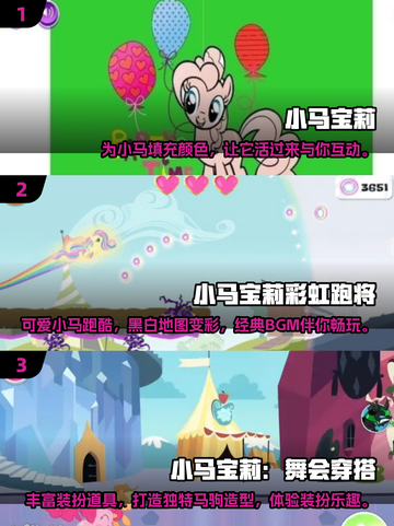小马宝莉游戏大揭秘！ Ponies❤玩到停不下来截图2