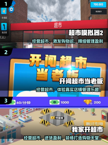 🔥2025最火开超市游戏TOP5榜单来袭！🎮💥截图2
