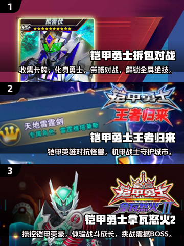 🔥铠甲勇士手游2024必玩排行✅下载攻略来啦！截图2