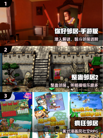 🔥2025最火邻居手游TOP榜💥截图2