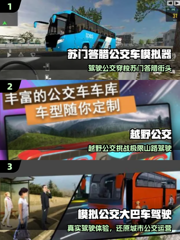 🚌2025最火公交车游戏TOP5💥截图2