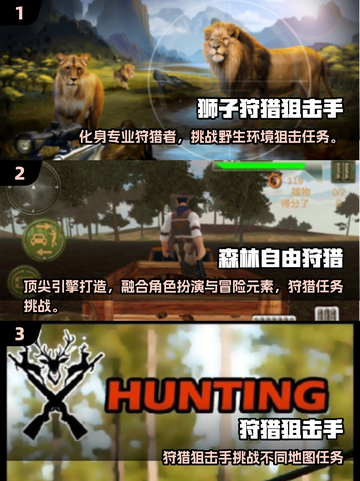 2025爆火模拟狩猎手游推荐🔥真实体验TOP榜💥截图2