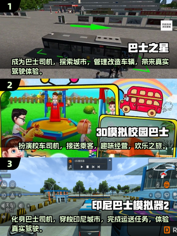 🔥2025必玩大巴车模拟器手游大全🚀截图2