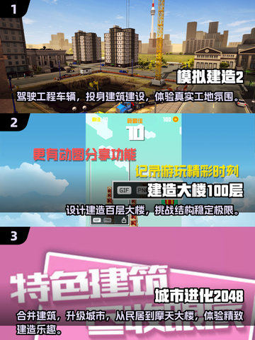2025超🔥模拟建筑手游推荐，快来盖楼啦！🏠游戏技巧全在这里！截图2