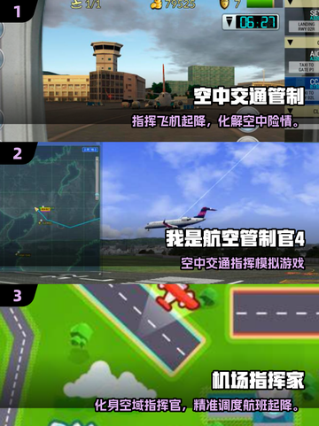 2025🔥空中管制游戏TOP榜！✈这些神作别错过截图2