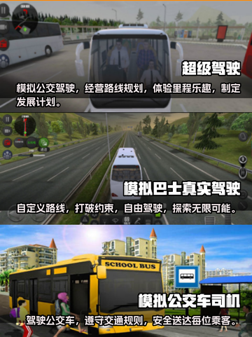 玩转大巴模拟驾驶🎉热门游戏合集来啦！截图2