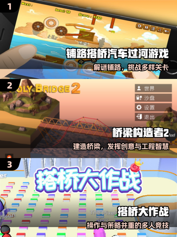 🌉2025最火搭桥游戏TOP5！烧脑又上头🔥截图2