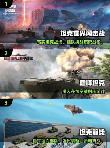 🔥2025最火坦克手游TOP榜💥🎮截图2