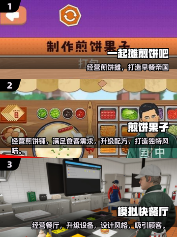 🔥2025必玩煎饼果子游戏TOP榜！🎮截图2