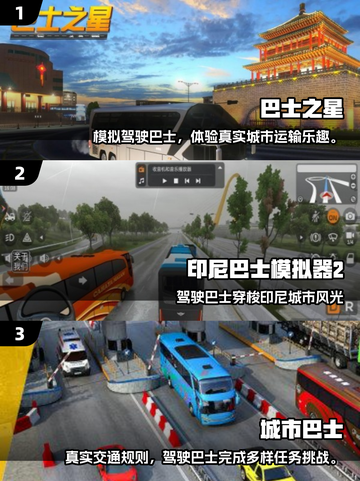🎮巴士驾驶游戏TOP榜！2025最火模拟手游🔥截图2