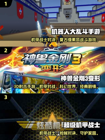 🔥童年机甲战士回归！2025必玩机甲游戏推荐🎮截图2
