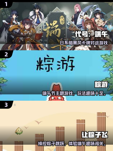 端午节必玩！2025超🔥游戏推荐🎉截图2