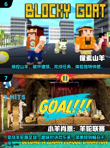 🔥2025必玩！超人气羊游戏合集🐑截图4