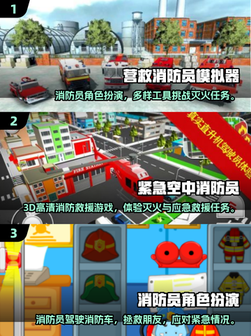 🔥2025最火消防员手游排行🎮高人气推荐！截图2