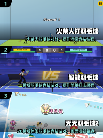 🔥2025最火羽毛球小游戏TOP榜💥免费畅玩推荐！🏸✨截图2