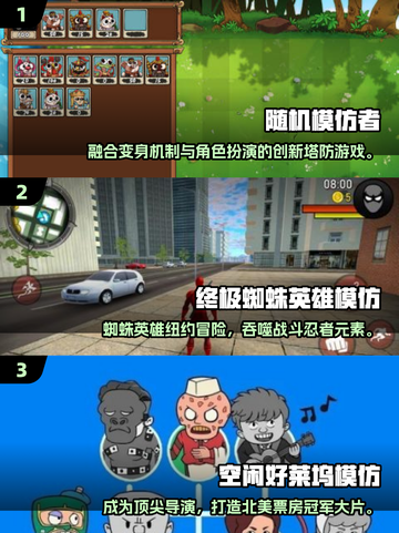2025🔥高人气模仿游戏TOP榜🎮必玩推荐！截图2