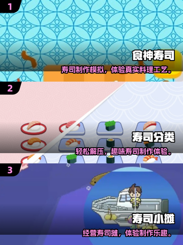 🍣2025最火寿司游戏TOP榜！玩过才算潮？🎮🔥截图2