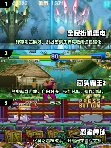 🎮8090后街机游戏大全2025🔥怀旧经典手游推荐截图2