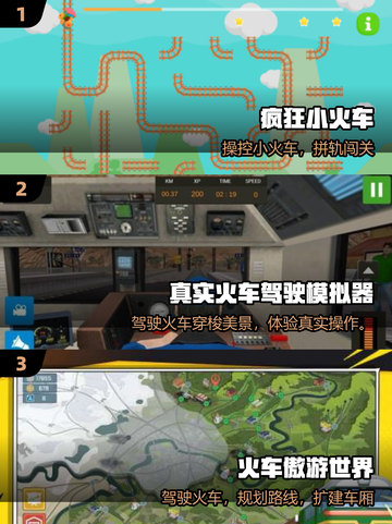 🚂2025最火火车游戏TOP5🔥截图2