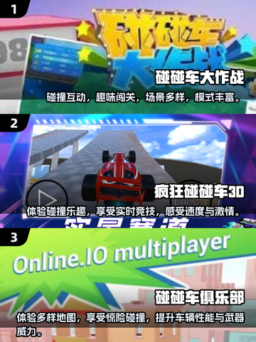 2024必玩🔥3D碰碰车手游合集🎉截图2