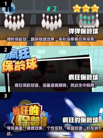 🎯2024经典保龄球游戏推荐，人气爆款等你来玩！截图2