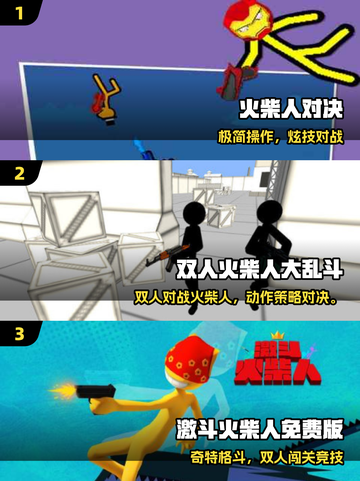 🔥2025双人火柴人TOP5，超耐玩对决💥截图2