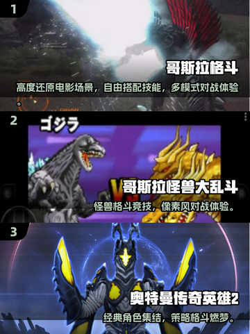🔥2025哥斯拉格斗手游TOP榜💥🎮截图2