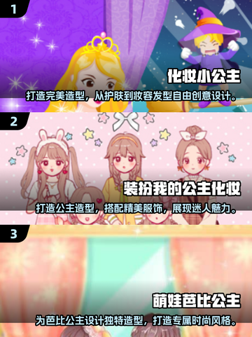 2024必玩公主化妆游戏💎免费下载链接截图2