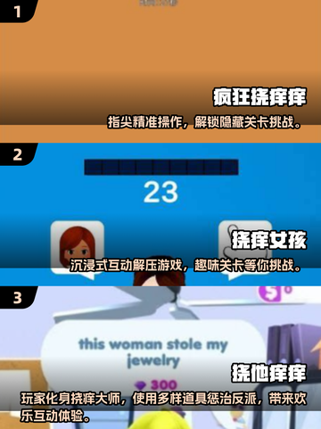 2025最火挠痒痒手游🔥超有趣合集来啦~🎮💥截图2
