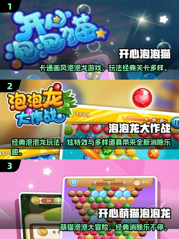 2025🔥超火泡泡游戏TOP榜💥免费下载看这篇✨截图2