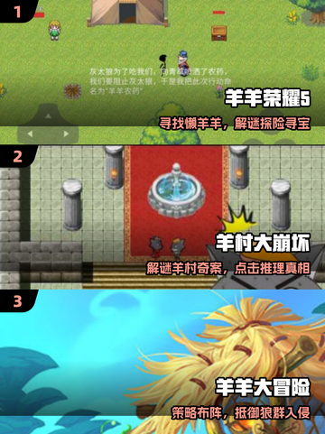 🔥2025最火喜羊羊游戏TOP榜🎮截图2