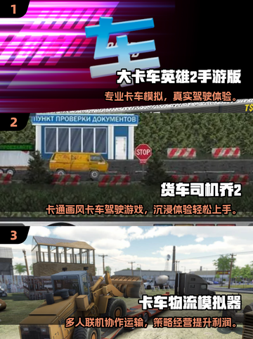 2025🔥大货车模拟驾驶游戏TOP榜🎮截图2