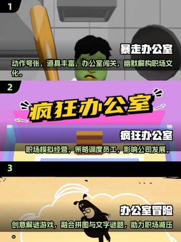 2025超火办公室恶搞游戏💥超耐玩推荐！🎮截图2