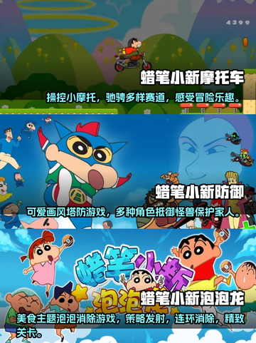 🔥2024超热门蜡笔小新手游推荐🎮截图2