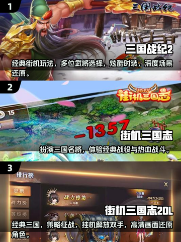 🔥2025必玩三国志街机游戏推荐🎉截图2
