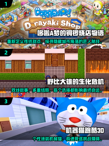 2025必玩哆啦A梦游戏合集🎉超全清单等你来探索！截图2