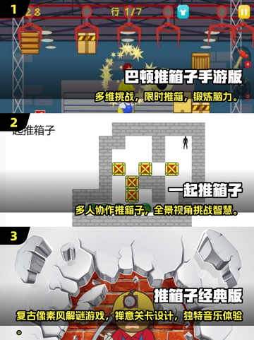 🔥2025超耐玩推箱子游戏大揭秘！🎮高人气推荐速看！截图2
