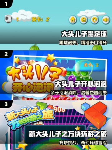 🔥大头儿子闯关太上头了！🎮截图2