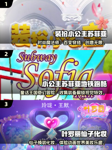👑超全汇总！2025小公主苏菲亚游戏大揭秘✨截图2