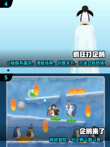 🐧🔥2025必玩企鹅游戏TOP榜！有趣到停不下来截图3