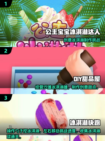 🍦2025超火冰淇淋DIY小游戏合集！🎮截图2