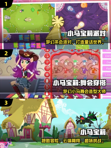 🔥2025小马宝莉游戏TOP榜🐎必玩清单来袭！截图2